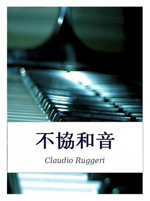 cover image of 不協和音